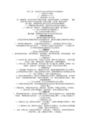 (精品)風景園林中級職稱考試;風景園林專業基礎知識、模擬題復習